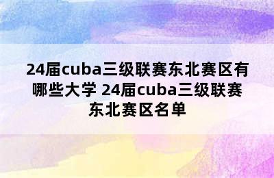 24届cuba三级联赛东北赛区有哪些大学 24届cuba三级联赛东北赛区名单